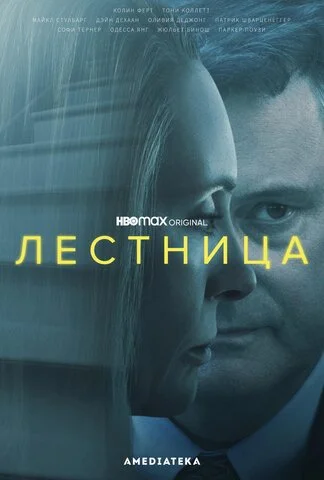 Смотреть Лестница 1 сезон онлайн бесплатно в HD качестве на русском языке